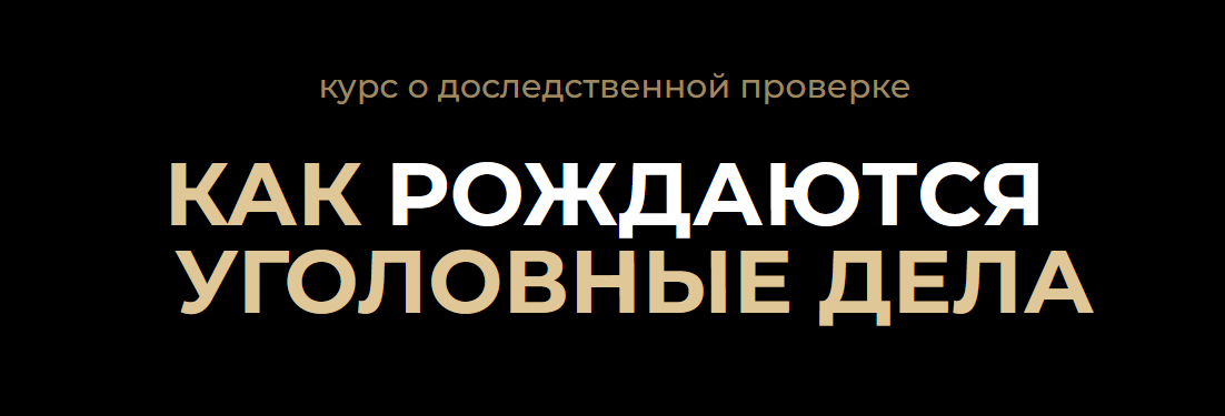 Проверка сообщения о преступлении
